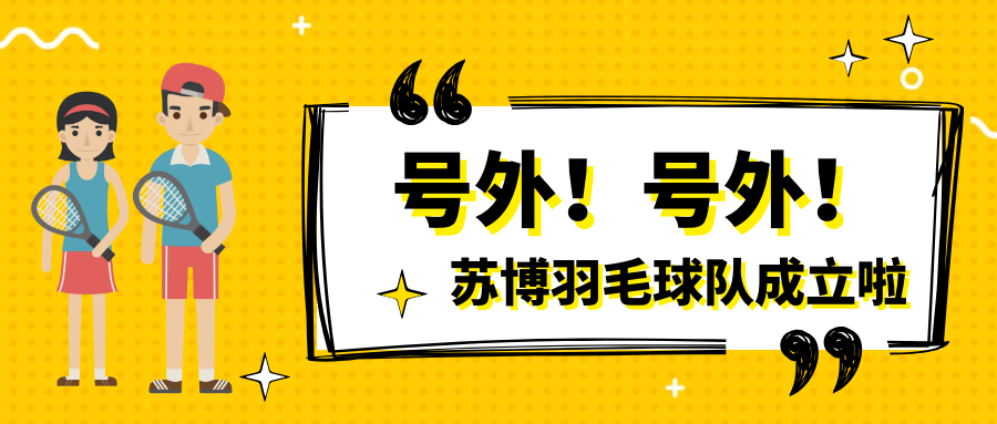 號外號外，蘇博羽毛球隊正式成立啦
